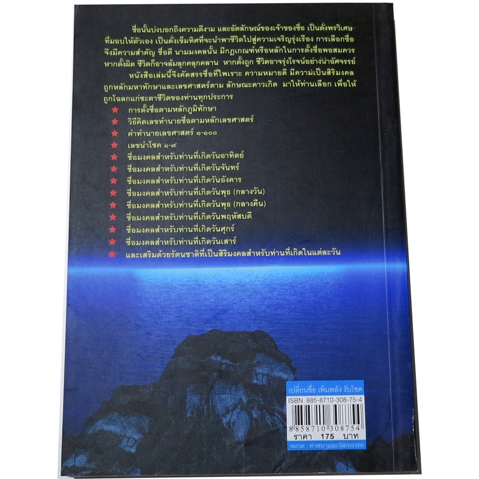 เปลี่ยนชื่อ-เพิ่มพลัง-รับโชค-ผู้เขียน-ส-ศิวโรจน์