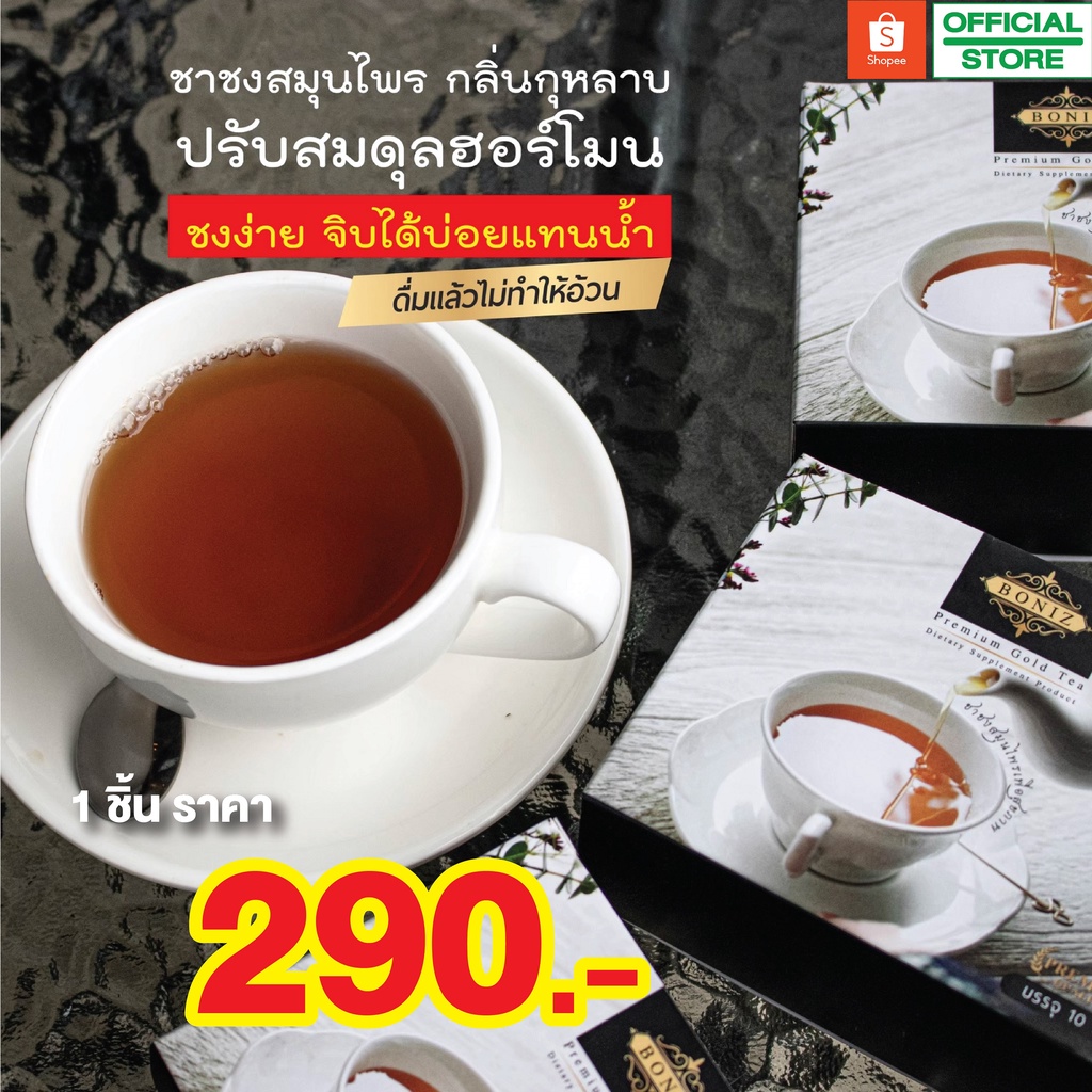 boniz-ชาชงสมุนไพรเพื่อสุขภาพ-ปรับอารมณ์ได้-ปรับฮอโมนดี-ลดไขมัน-น้ำตาลในเส้นเลือด