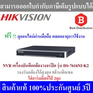 Hikvision NVR เครื่องบันทึกกล้องวงจรปิด 16ช่อง รุ่น DS-7616NI-K2 ใส่ฮาร์ดดิสก์ได้ 2ลูก