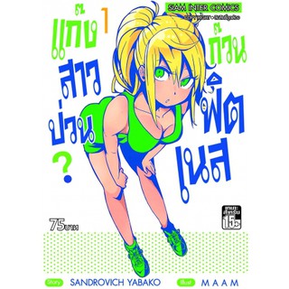 หนังสือการ์ตูน แก๊งสาวป่วน ก๊วนฟิตเนส? (แยกเล่ม1 - ล่าสุด)