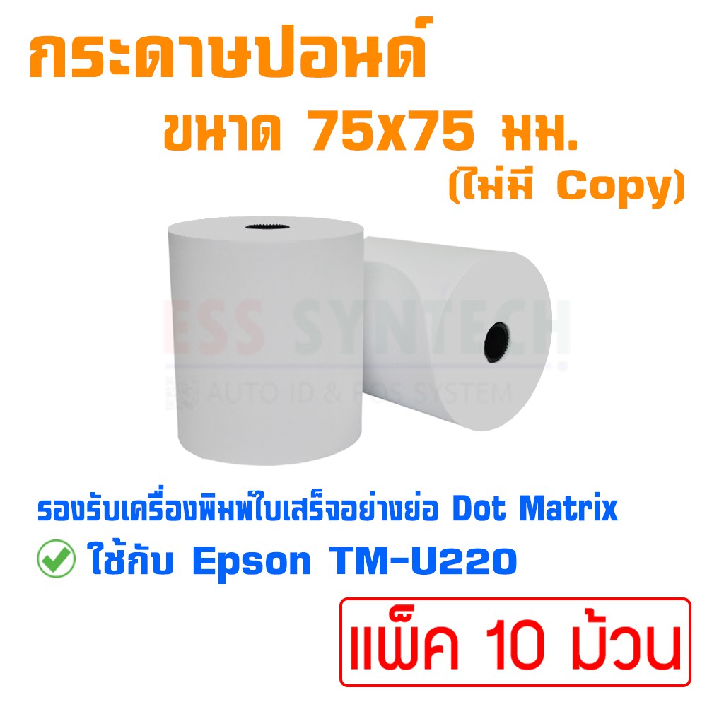 กระดาษใบเสร็จ-กระดาษปอนด์-ขนาด-75x75-มม-ไม่มี-copy-สำหรับเครื่องพิมพ์ใบเสร็จอย่างย่อ-แบบ-dot-matrix-แพ็ค-10-ม้วน