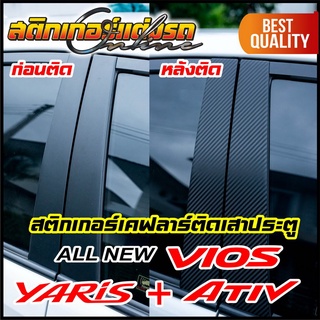 สติกเกอร์เคฟลาร์ติดเสาประตู Yaris + Vios + Ativ