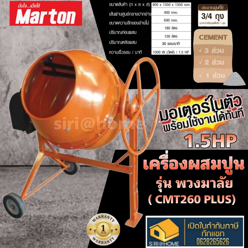 marton-เครื่องผสมปูน-cmt-260-plus-พวงมาลัย-3-4-พร้อมมอเตอร์-cmt260-เครื่องโม่ปูน-ผสมปูนฉาบ-ผสมคอนกรีต-เครื่องผสมปุ๋ย-ปูน