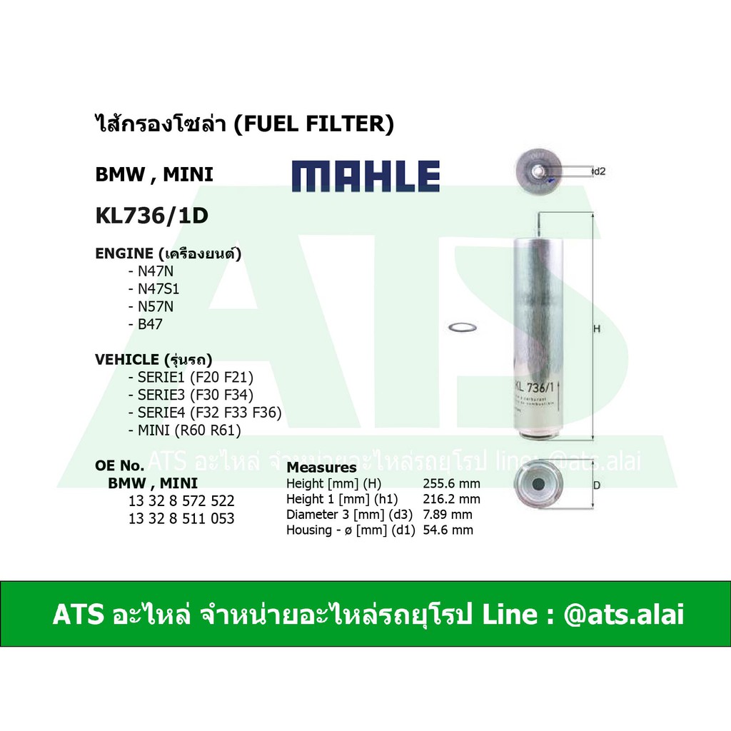BMW,MINI กรองโซล่า(Fuel Filter) ยี่ห้อ MAHLE KL736/1D เครื่อง N47N ...