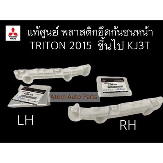 แท้ศูนย์ พลาสติกยึดกันชนหน้า TRITON 2015 ขึ้นไป แยกซ้าย ขวา กดที่ตัวเลือก