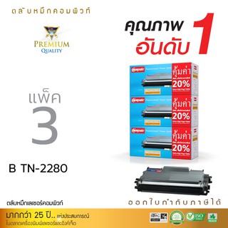 ตลับหมึกเลเซอร์ Compute ใช้กับรุ่น Brother TN-2060 TN2260 TN2280 เลเซอร์ดำ 3ตลับ สำหรับเครื่อง Brother HL-2130 MFC-7360