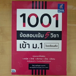 1001 ข้อสอบเข้ม 5 วิชาเข้า ม.1 โรงเรียนดัง (9786164492998) c111