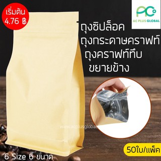 ถุงกระดาษคราฟท์ ถุงคราฟ มีซิปล็อค ขยายข้าง สีน้ำตาลทึบ ตั้งได้ ราคาถูก ราคาส่ง [50 ใบ] - Acplusglobal