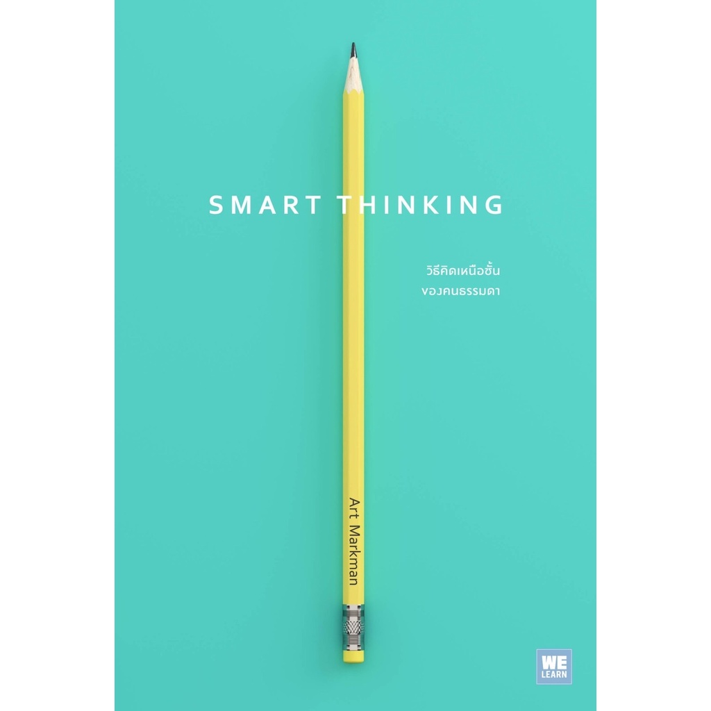 หนังสือ-smart-thinking-วิธีคิดเหนือชั้นของคนธรรมดา-ผู้เขียน-art-markman-ph-d-สำนักพิมพ์-วีเลิร์น-welearn