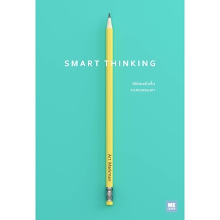 หนังสือ SMART THINKING วิธีคิดเหนือชั้นของคนธรรมดา : ผู้เขียน Art Markman, Ph.D  : สำนักพิมพ์ วีเลิร์น (WeLearn)