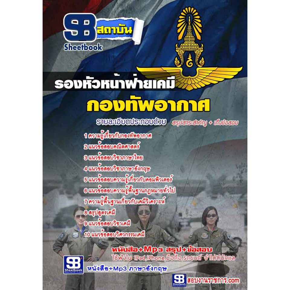 รองหัวหน้าฝ่ายเคมี-กองทัพอากาศ