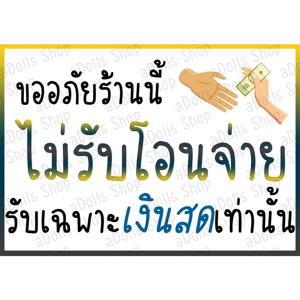 ป้าย-ไม่รับโอนจ่าย-รับเฉพาะเงินสด-ขนาด-a4-a5-ครึ่ง-a4-พร้อมเคลือบแข็งกันน้ำ-ส่งไว-มีเก็บปลายทาง