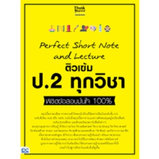 [ศูนย์หนังสือจุฬาฯ]8859099307307 PERFECT SHORT NOTE AND LECTURE ติวเข้ม ป.2 ทุกวิชา พิชิตข้อสอบมั่นใจ 100%