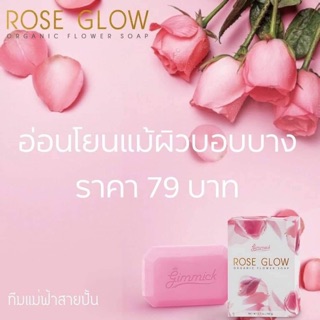 สบู่กิมมิก Rose glow (ผิวขาวกระจ่างใส)