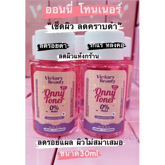 โทนเนอร์แม่แพท-โทนเนอร์ออนนี่-onny-toner