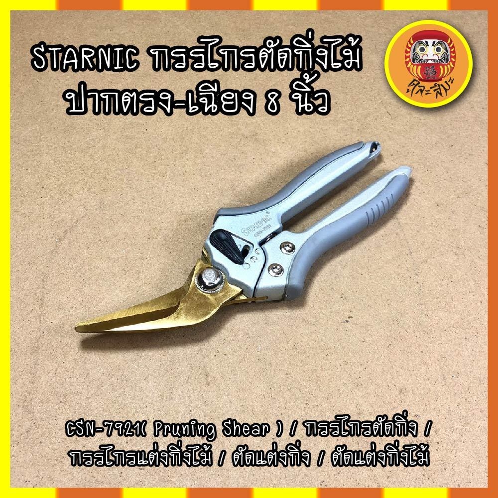 starnic-กรรไกรตัดกิ่งไม้-ปากตรง-เฉียง-8-นิ้ว-csn-7921-pruning-shear-กรรไกรตัดกิ่ง-กรรไกรแต่งกิ่งไม้-ตัดแต่งกิ่ง