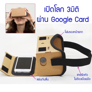 ภาพขนาดย่อของสินค้าDIY Google cardboard สัมผัสประสบการณ์ใหม่ ไปกับกล้อง VR หรือ Google cardboard ที่จะทำให้คุณตื่นตา ตื่นใจ