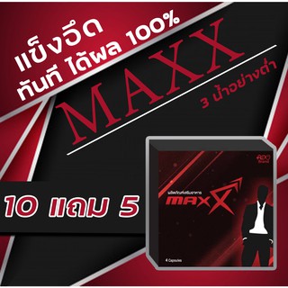 โปร (10 แถม 5 กล่อง) Max แม็กซ์ แข็งอึดทน เห็นผลตั้งแต่เม็กแรก !!