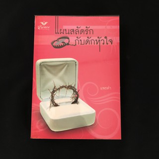 หนังสือ แผนสลัดรักกับดักหัวใจ Legally Mine / เคท ฮอฟแมนน์(Kate Hoffmann) เขียน แพรคำ แปล มือสอง สภาพดี ราคาถูก