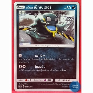[ของแท้] อโลลา เบ็ทเบเตอร์ C 095/171 การ์ดโปเกมอนภาษาไทย [Pokémon Trading Card Game]