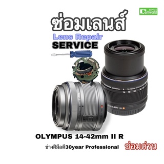 ซ่อมเลนส์ Olympus 14-42mm II Lens repair service Professional ซ่อมแผงวงจร fix circuit ช่างฝีมือดี มีประกัน ซ่อมด่วน