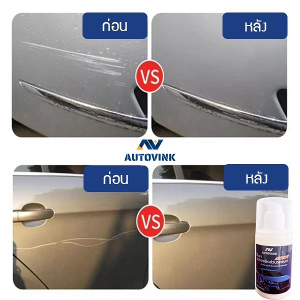 น้ำยาลบรอยขีดข่วนรถยนต์-autovink-เนื้อครีมเข้มข้นสูตรพิเศษ-สีไม่ด่าง-ขนาด-100-ml