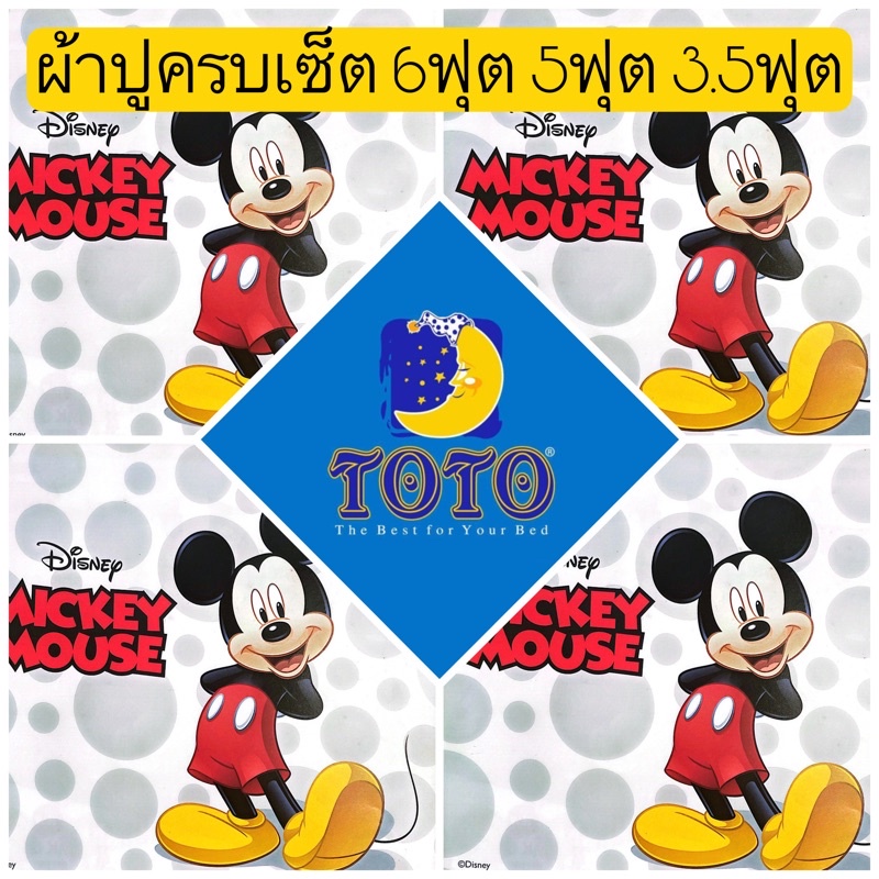 saleพร้อมส่ง-ผ้าปูมิคกี้เมาส์-toto-ลายลิขสิทธิ-6ฟุต-5ฟุต-3-5ฟุต-mickey-mouse-ผ้าปูลายการ์ตูน