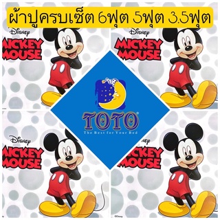 🖤SALEพร้อมส่ง!!🖤ผ้าปูมิคกี้เมาส์ TOTO ลายลิขสิทธิ 6ฟุต 5ฟุต 3.5ฟุต Mickey Mouse ผ้าปูลายการ์ตูน