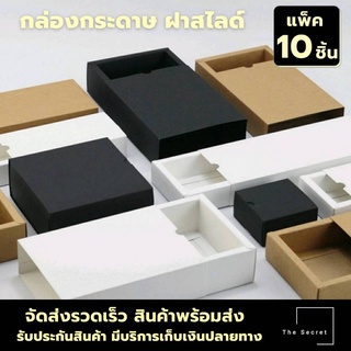 กล่องสไลด์ แพ็ค 10 ชิ้น [พร้อมส่ง]