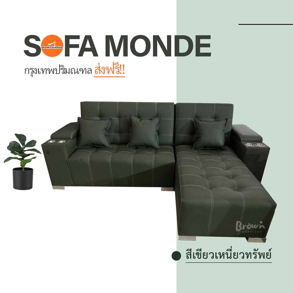 โซฟาตัวแอล-250เมตร-โซฟาเบด-โซฟาl-monde-สินค้ามีพร้อมส่ง-brownfurniture