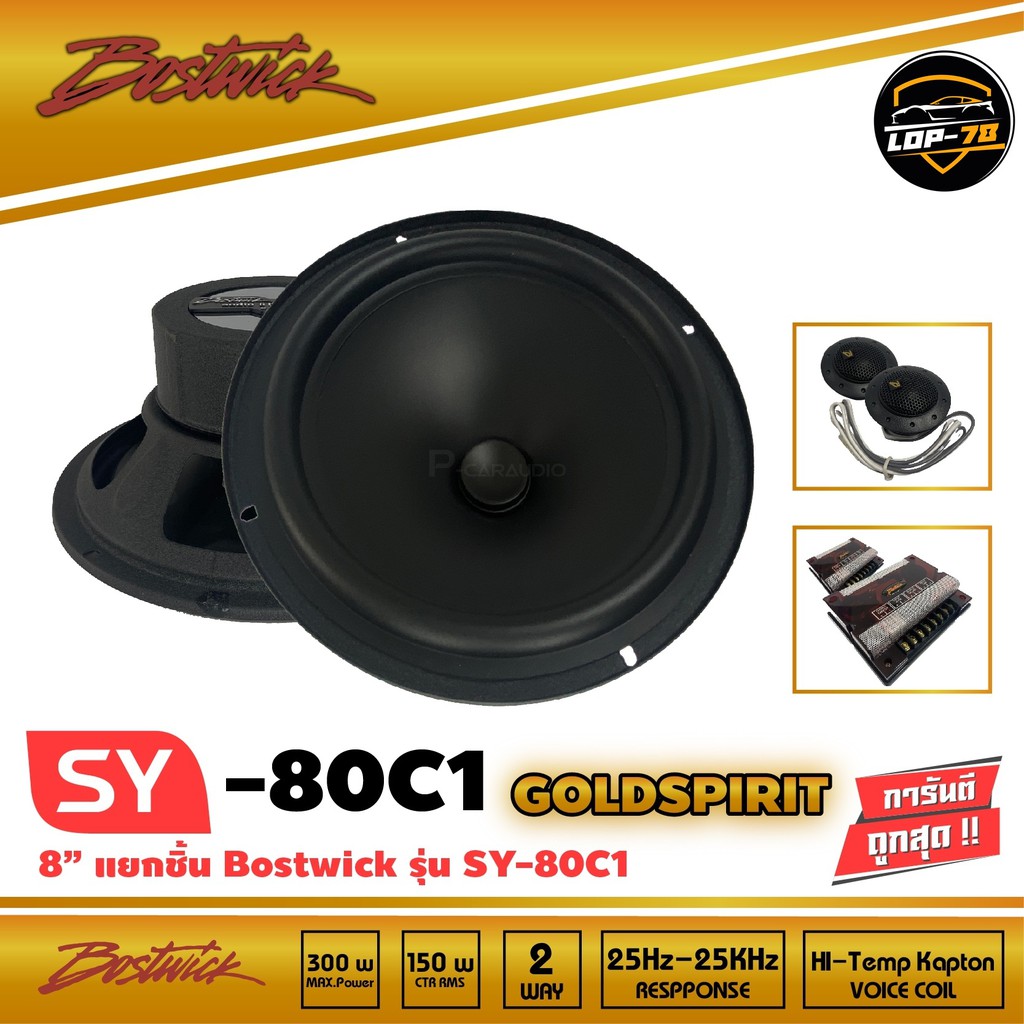 bostwick-รุ่น-sy80-c1-bostwick-gold-spirit-series-ลำโพง-8-นิ้วแยกชิ้น-เสียงดี-กลางชัด-แหลมใส-รุ่นท็อป-speaker-size-8