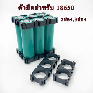 ภาพหน้าปกสินค้าสินค้าพร้อมส่ง!!!  Bracket 18650 ตัวแพคถ่าน ,ตัวยึดแบต 2ช่องและ 3 ช่อง ที่เกี่ยวข้อง