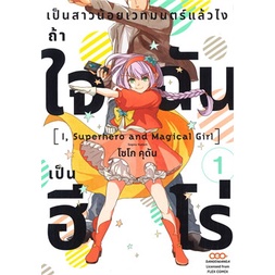 หนังสือ-เป็นสาวน้อยเวทมนตร์แล้วไงถ้าใจฉันเป็นฮีโร่-เล่ม-1-dango-manga