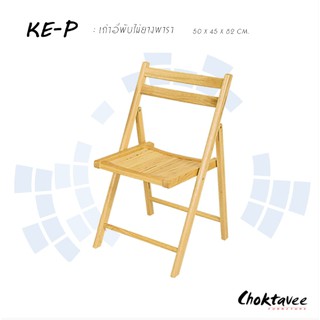 (ปลายทางได้) เก้าอี้ไม้ ไม้ยางพาราแท้ เก้าอี้พับ (พับเก็บได้) รุ่น KE-P