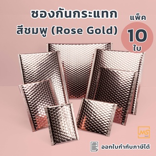 ภาพขนาดย่อของสินค้าซองบับเบิ้ล ซองกันกระแทก สีชมพูโรสโกลด์ Rose Gold (แพ็ค10 ใบ) ซองบับเบิ้ล ซองไปรษณีย์กันกระแทก