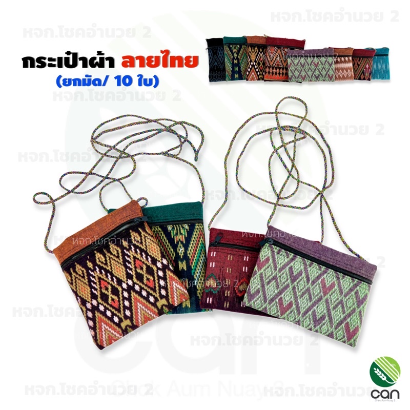 ยกมัด-10-ใบ-กระเป๋าย่าม-ลายไทย-1-ซิป-ย่าม-ย่ามลายไทย-กระเป๋าผ้าลายไทย-ย่ามชาวดอย-กระเป๋าผ้า