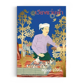 สินค้า Saengdao(แสงดาว) หนังสือ นวนิยาย : เวียงแว่นฟ้า บทประพันธ์โดย กฤษณา อโศกสิน