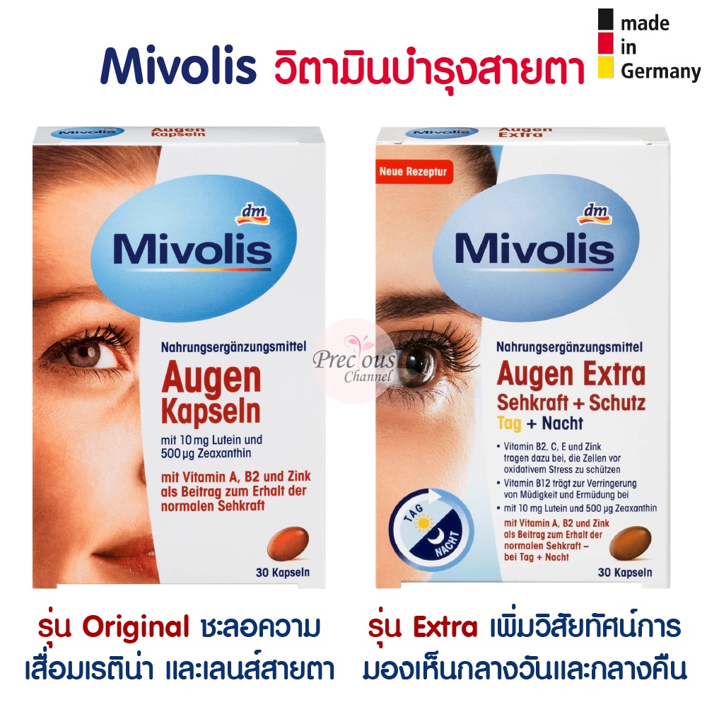ของแท้🇩🇪 วิตามินบำรุงสายตา Mivolis Augen Kapseln นำเข้าจากเยอรมัน 100% |  Shopee Thailand