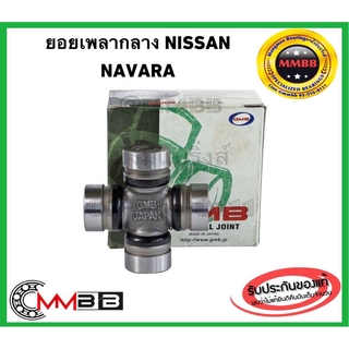 ยอยเพลากลาง NISSAN NAVARA แรนเจอร์ 4WD ขนาด 27*92 วัดนอก No.GUT-29 GMB GMB GUT-29 Universal Joint