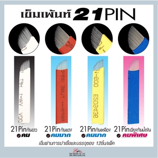 🇹🇭ส่งในไทย✨ เข็มสักคิ้ว เข็มเพ้นท์ ขนาด 21หัวเข็ม 🪡แพ๊ค12ชิ้น 4แบบ ใบมีดเพ้นคิ้วลายเส้น ✨อุปกรณ์เติมสีคิ้ว มีดเพ้นท์คิ้ว