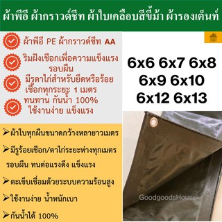 ผ้ากราวด์ชีท groundsheet ผ้ารองพื้นเต๊นท์ ผ้าใบหลังคา ผ้าใบเต๊นท์ ผ้า PE สีขี้ม้า 6x6 6x7 6x8 6x9 6x10 6x12 กันน้ำ รูรอบ