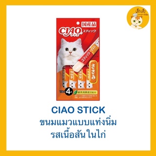 ภาพหน้าปกสินค้าขนมแมว ขนมเเมวแบบแท่งนิ่ม Ciao Stick  เชาว์สติ๊ก 😻ขนาด 15 กรัมx4 แท่ง😻 ที่เกี่ยวข้อง