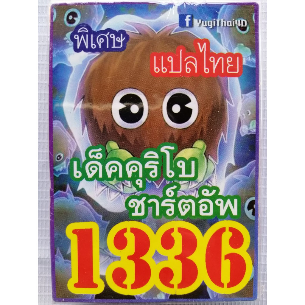 การ์ดยูกิ-แปลไทย-1336-คุริโบชาร์ตอัพ