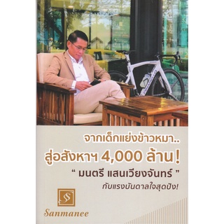 หนังสือ จากเด็กแย่งข้าวหมา...สู่อสังหาฯ 4,000 ล้าน 