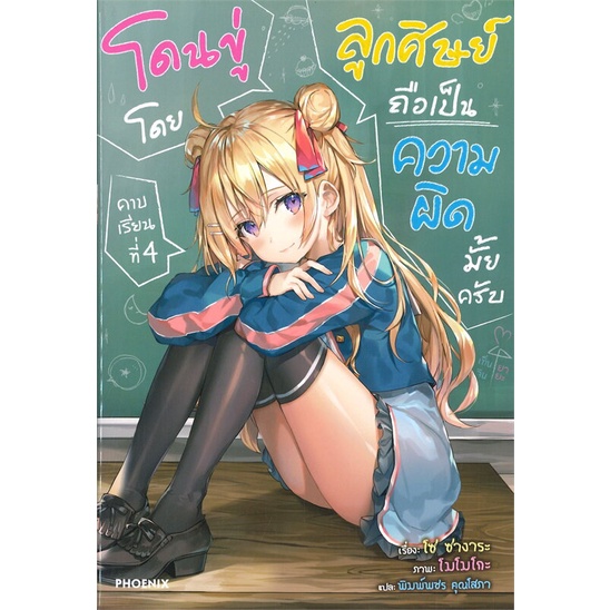 หนังสือ-โดนขู่โดยลูกศิษย์-ถือเป็นความผิดมั้ยครับ-คราบเรียนที่-4-ln