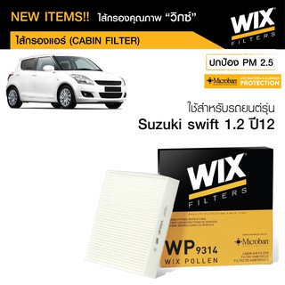 กรองแอร์ TOYOTA AVANZA 1.5 ปี  2012 ขึ้นไป, SUZUKI SWIFT 1.2 / 1.5,  ERTIGA  ปี 2013