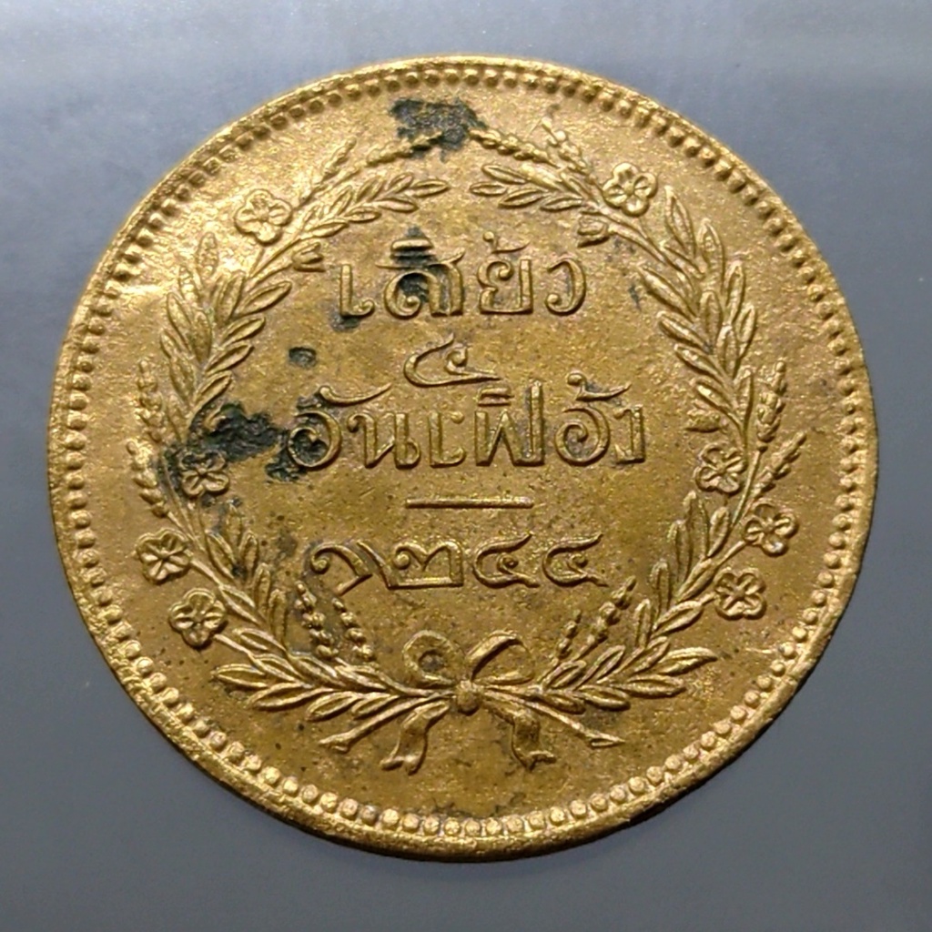 เหรียญเสี้ยว-ทองแดง-จปร-ช่อชัยพฤกษ์-จ-ศ-1244