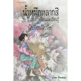 9786164400894 c112หนังสือ น้ำหมึกหลากสี :72 ปี แห่งการเขียนและเรียนรู้ นักเขียนฝึกหัด