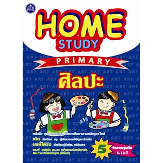 หนังสือแบบฝึกหัดเสริม วิชาศิลปะ Home Study Primary