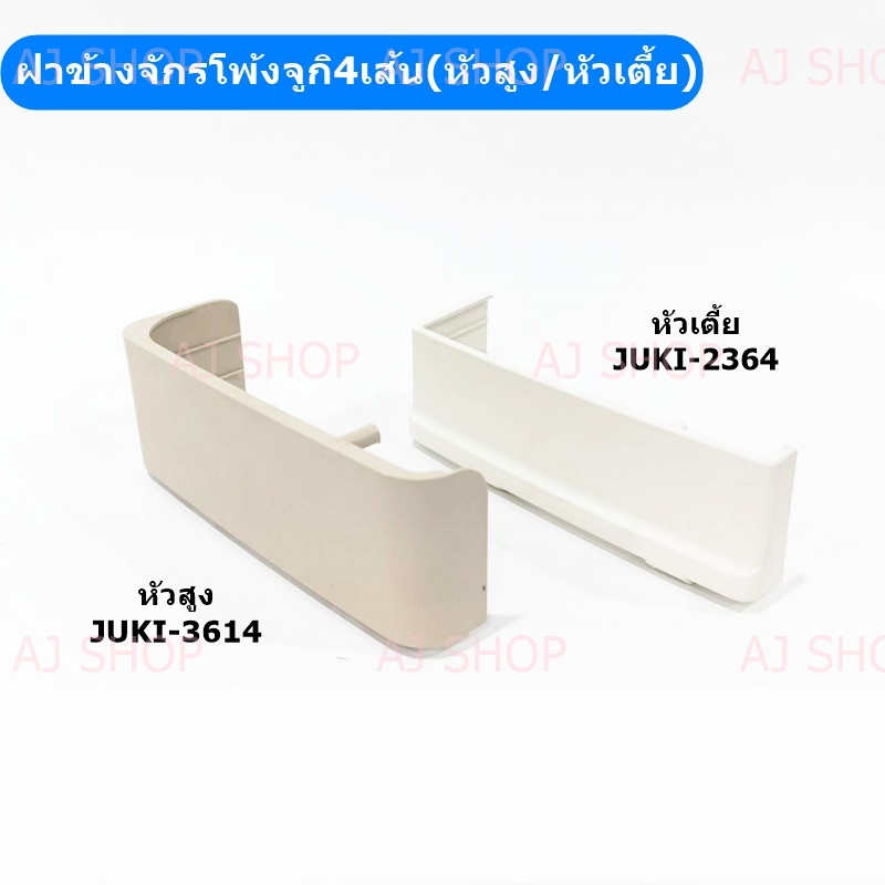 ฝาข้างจักรโพ้งจูกิ-หัวสูงjuki-3614-หัวเตี้ยjuki-2364-สำหรับจักรโพ้ง-juki-4-เส้น